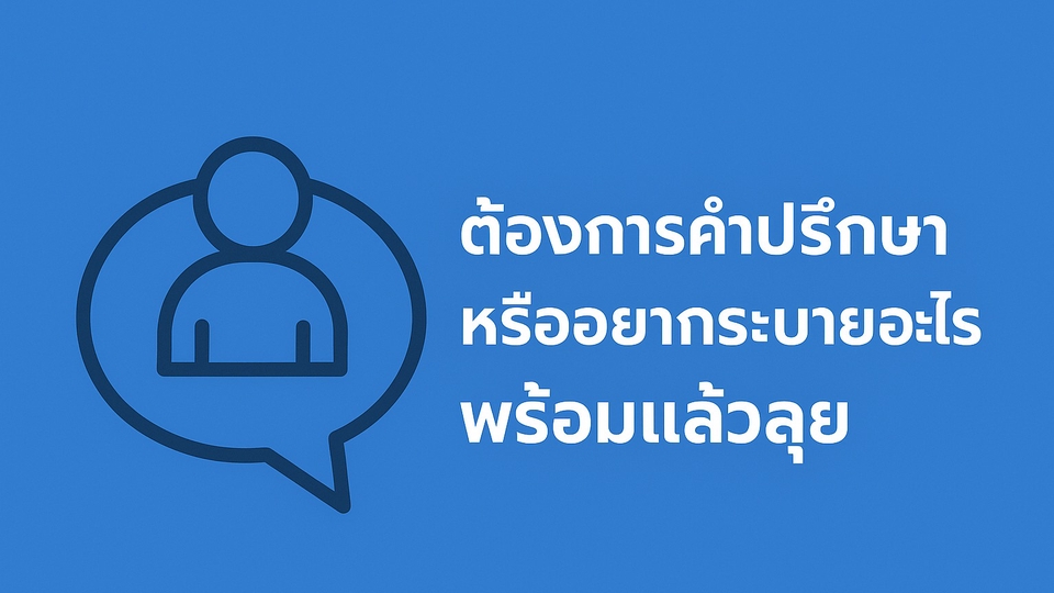 ปรึกษาได้ทุกเรื่องนะครับ