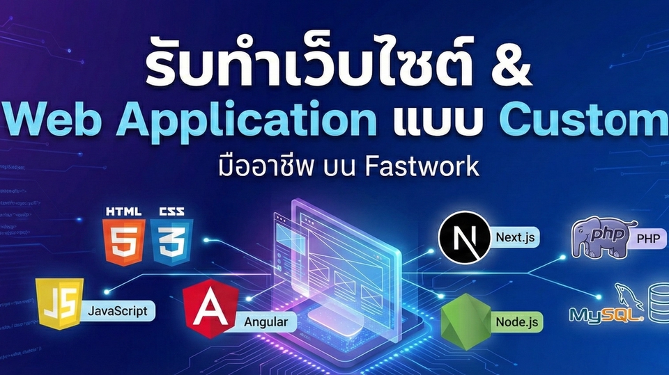 รับทำเว็บไซต์ & Web Application แบบ Custom (HTML, CSS, JS, Angular, Next.js, Node.js, PHP, MySQL)
