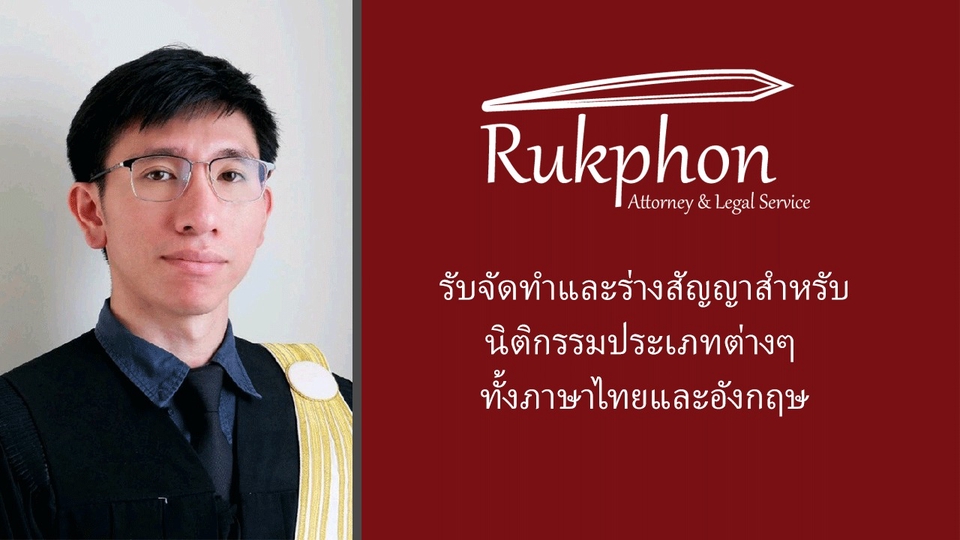 ทนายความฟรีแลนซ์ ร่างสัญญา รับปรึกษากฎหมาย