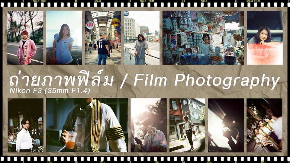 รับถ่ายภาพฟิล์ม หลากหลายสไตล์ตามต้องการ
ถ่ายเดี่ยว, Portrait, รับปริญญา และ อื่นๆ