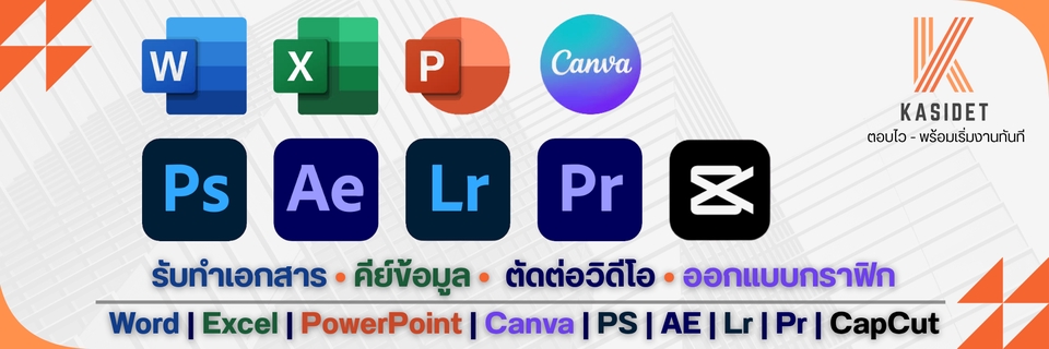 รับพิมพ์งานเอกสาร คีย์ข้อมูล ตัดต่อวิดีโอ ออกแบบกราฟิก