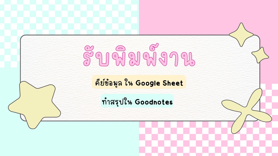 รับพิมพ์งานด่วน พร้อมคีย์ข้อมูลลง Google Sheet และทำสรุปใน Goodnotes, บริการรับพิมพ์เอกสารทั่วไป รับทำ excel, จัดรูปเล่มรายงาน, บริการจัดฟอแมตเอกสาร, รับทำรายงาน, พนักงานคีย์ข้อมูล.
