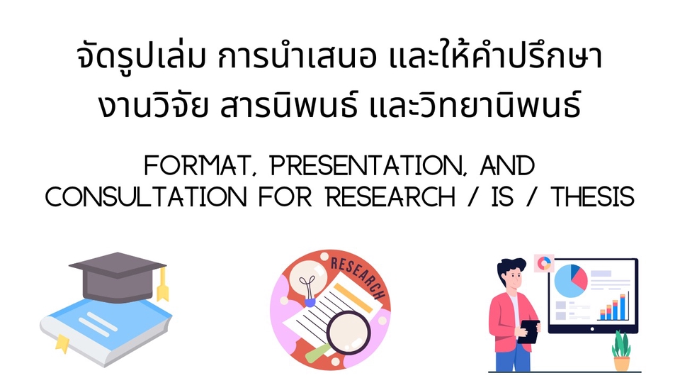 จัดเล่ม จัดรูปเล่ม การนำเสนอ สารนิพนธ์ วิทยานิพนธ์ วิจัย format presentation thesis IS research