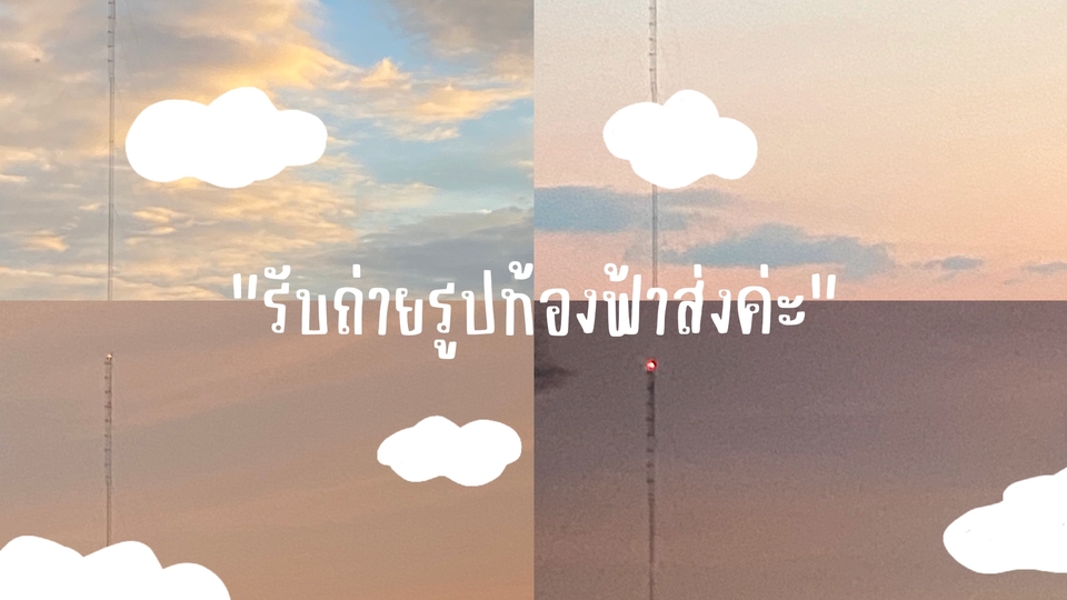 รับถ่ายรูปท้องฟ้าส่ง