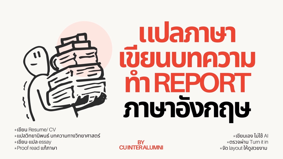 รับแปลภาษา ไทย-อังกฤษ (TH-EN)
เขียนบทความ essay
ตรวจภาษา ทำ report
เขียนบทความทางวิทยาศาสตร์