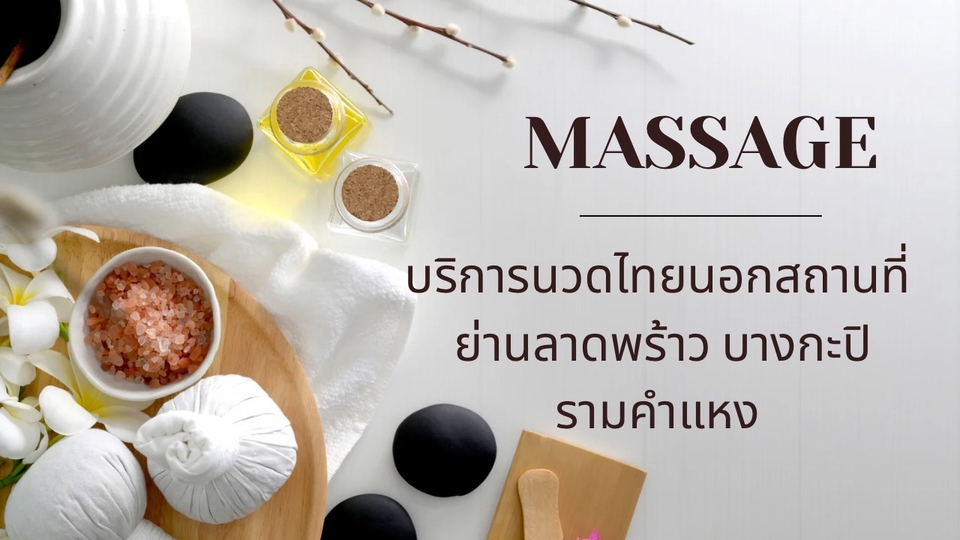 บริการนวดนอกสถานที่