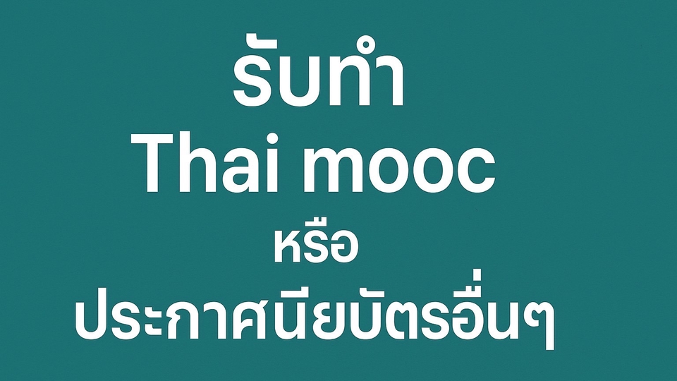 รับทำThai moocหรือประกาศนียบัติอื่นๆ เพื่อทำการตกแต่งพอร์ตโฟลิโอ