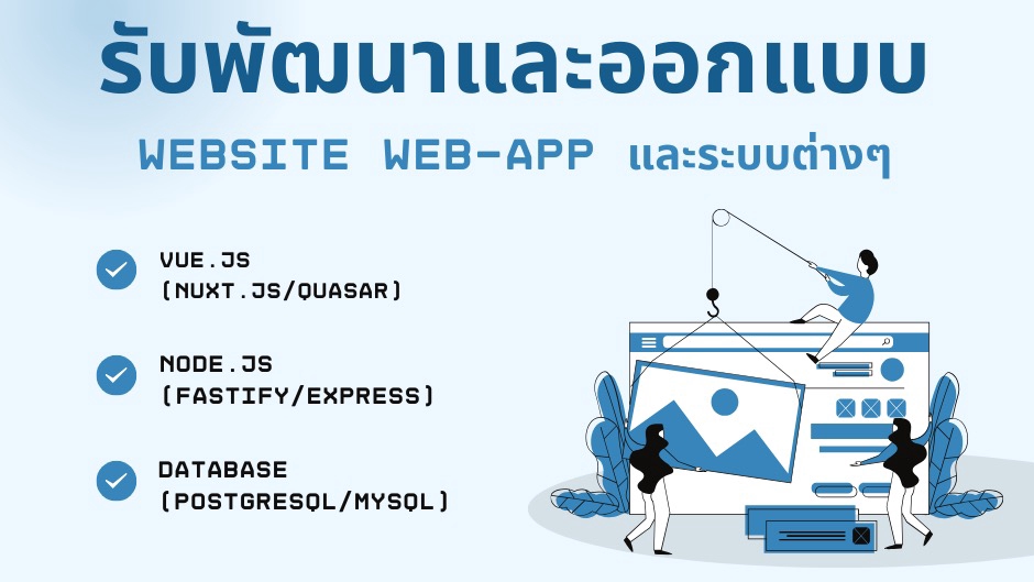 รับทำเว็บไซต์ เว็บแอปพลิเคชัน ระบบต่างๆ ด้วย Vue.js Node.js ฐานข้อมูล PostgreSQL/MySQL