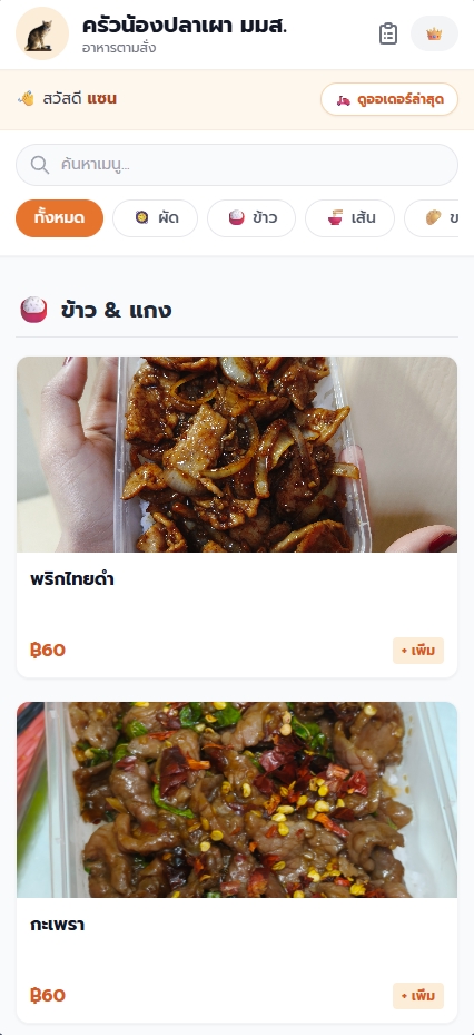 เว็บร้านอาหารรองรับมือถือ