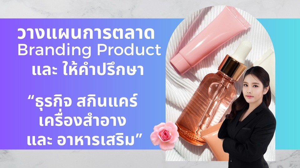 ที่ปรึกษาการตลาดออนไลน์ วางแผนการตลาดสำหรับธุรกิจ สกินแคร์ เครื่องสำอาง อาหารเสริม