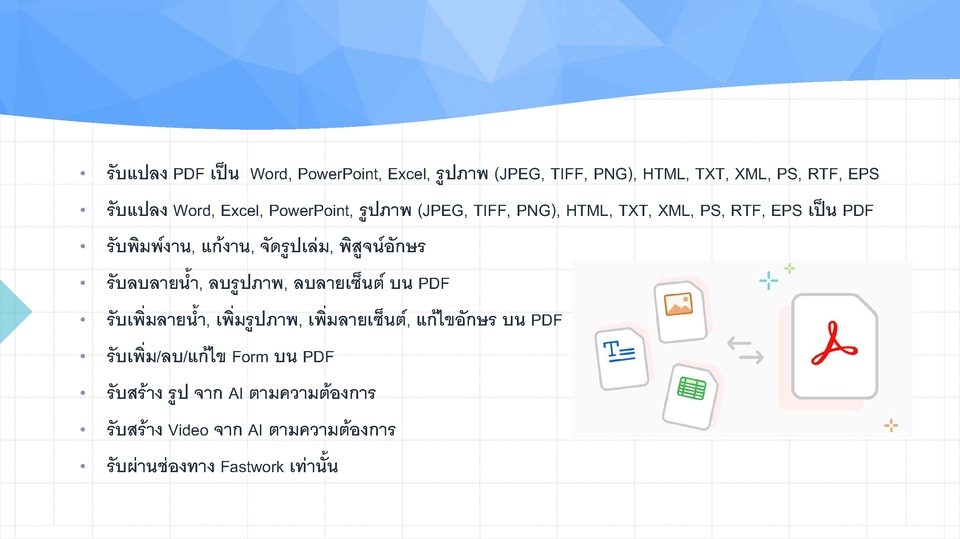แปลง PDF เป็น Word,PowerPoint,Excel,รูปภาพ แปลง Word,Excel,PowerPoint,รูปภาพ เป็น PDF