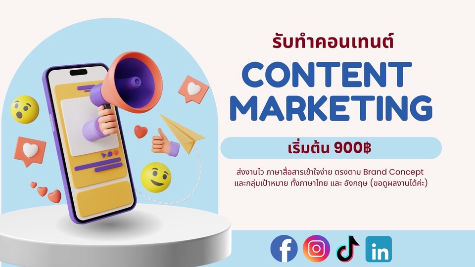 รับทำ Content Marketing เริ่มต้น 900 บาท ส่งงานไว สื่อสารเข้าใจง่ายตามกลุ่มเป้าหมาย ทั้งไทยและอังกฤษ