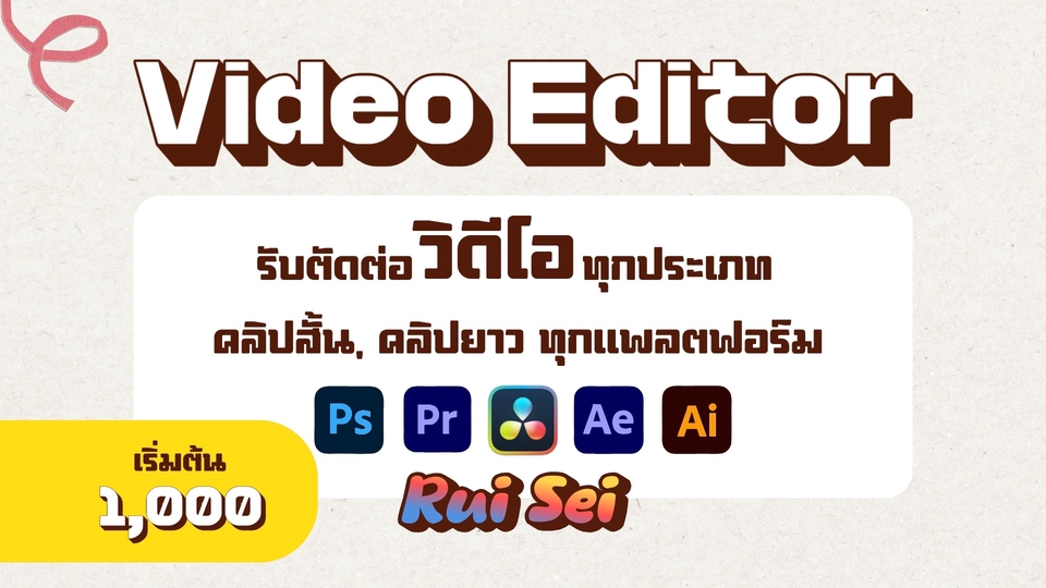 รับตัดต่อวิดีโอทุกรูปแบบ ครบวงจร ตอบโจทย์ทุกความต้องการพร้อมให้คำปรึกษาและบริการอย่างเต็มที่