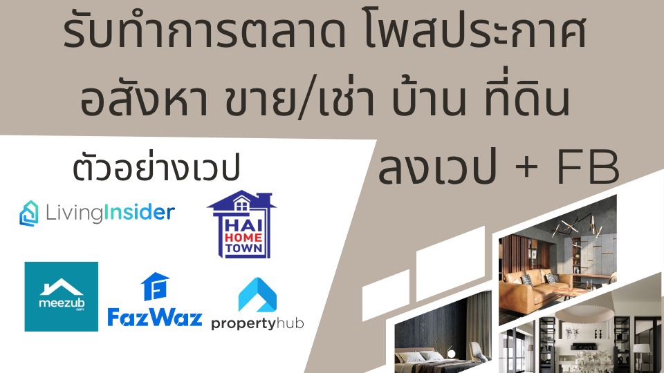 โปรโมทอสังหาฯ ลงประกาศขายหรือเช่าบ้าน คอนโด ที่ดิน