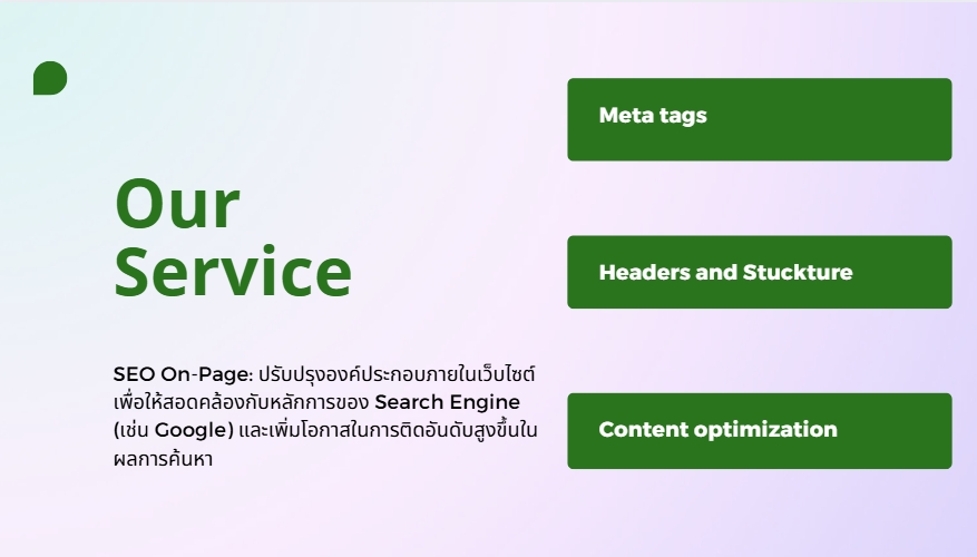 บริการทำ SEO onpage การันตีอันดับดีขึ้น