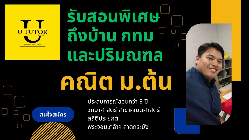 รับสอนพิเศษ คณิต ม.ต้น ถึงบ้าน กทม และ ปริมณฑล