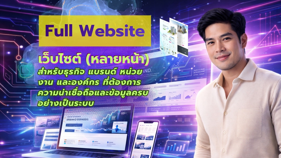 รับทำ, Full Website, เว็บหลายหน้า