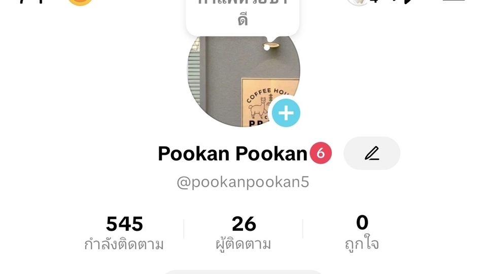 เป็นแอคที่เล่นประจำ ชอบชวนคุยในไลฟ์มาก