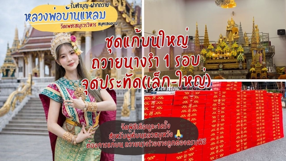 ชุดแก้บนใหญ่
ถวายนางรำ 1 รอบ เดือนละ1ครั้งเท่านั้น
จุดประทัด(เล็ก-ใหญ่)
ถ่ายรูป ตอนไหว้