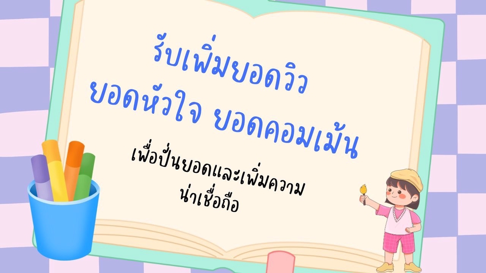 รับเพิ่มยอดวิว ยอดหัวใจ ยอดผู้ติดตามและยอดคอมเม้น เพื่อเพิ่มยอดและเพิ่มความน่าเชื่อถือ