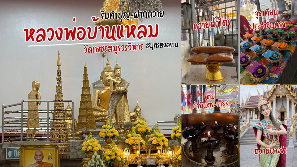 หลวงพ่อบ้านแหลม
1.ขอพรให้ตามที่ต้องการ
2.บทสวด/คาถาบูชา
3.รูปถ่าย หรือ วิดีโอขณะไหว้