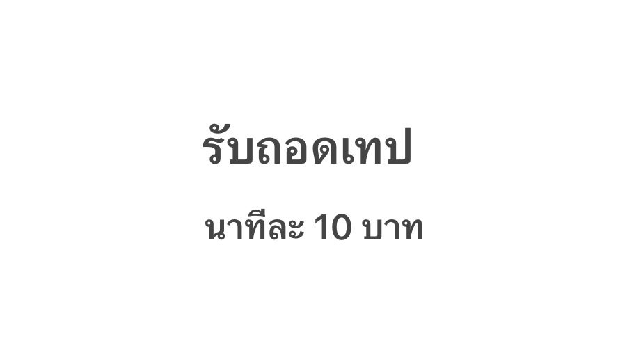 รับถอดเทป - แกะไฟล์เสียง นาทีละ 10 บาท