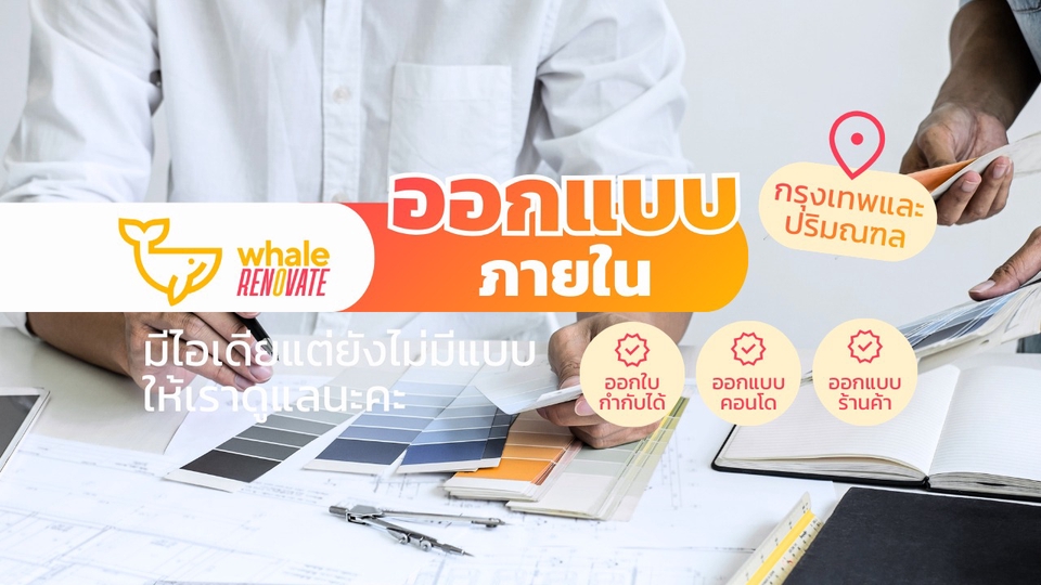 ออกแบบภายใน Interior Design ออกแบบคอนโด ออกแบบร้านกาแฟ