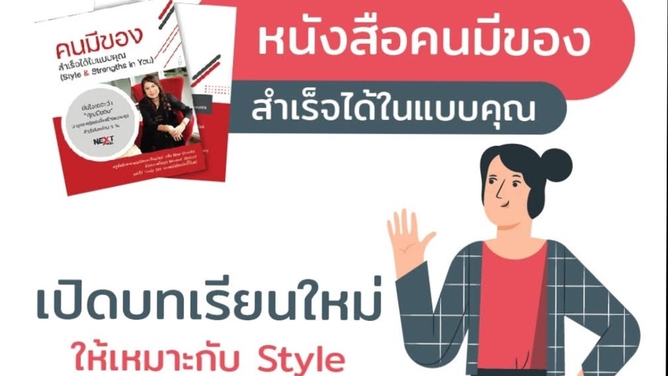 พ็อกเก็ตบุคส์เพื่อพัฒนาตนเอง เกี่ยวกับ Style และ Strengths