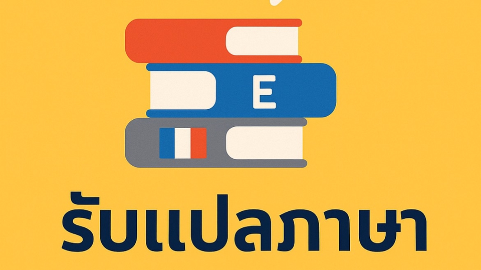 รับแปลเอกสาร ไทย–อังกฤษ / อังกฤษ–ไทย หรือ ล่าม ประสบการณ์ ปริญญาโท จาก อังกฤษ ปัจจุบันทงานที่อังกฤษ