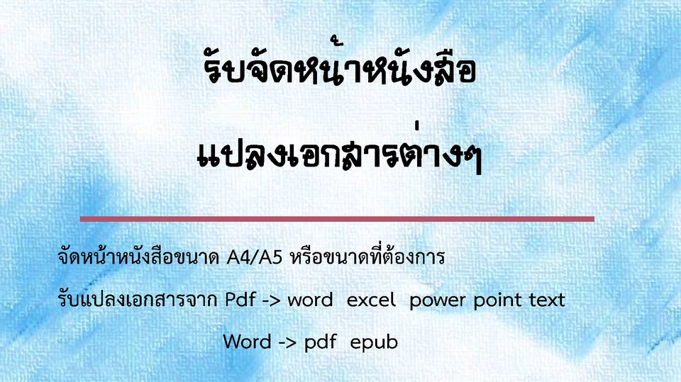 รับจัดหน้าหนังสือด้วยโปรแกรมWord และ Indesign
แปลงเอกสาารต่างๆ