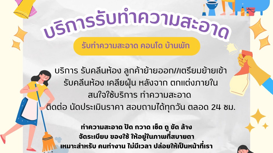 รับทำความสะอาดบ้านคอนโด แม่บ้านรายวัน ราคาถูก