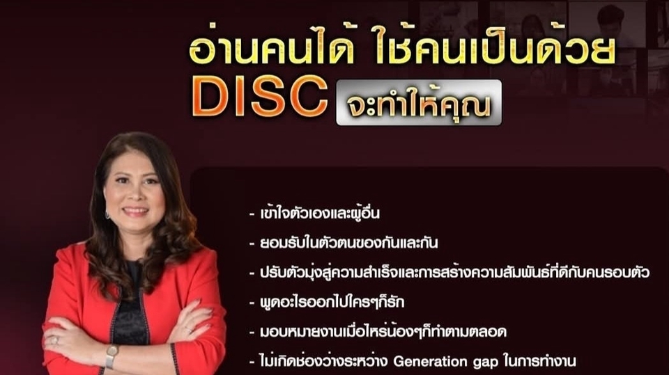 ให้คำปรึกษาพัฒนาตนเอง ประเมินบุคลิกลักษณะด้วย DISC Model Profile
