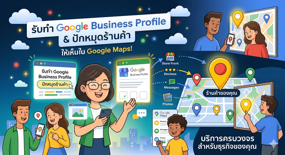รับทำ Google Business Profile (Google My Business) ปักหมุดร้านค้า ให้เห็นในแผนที่ Google Maps