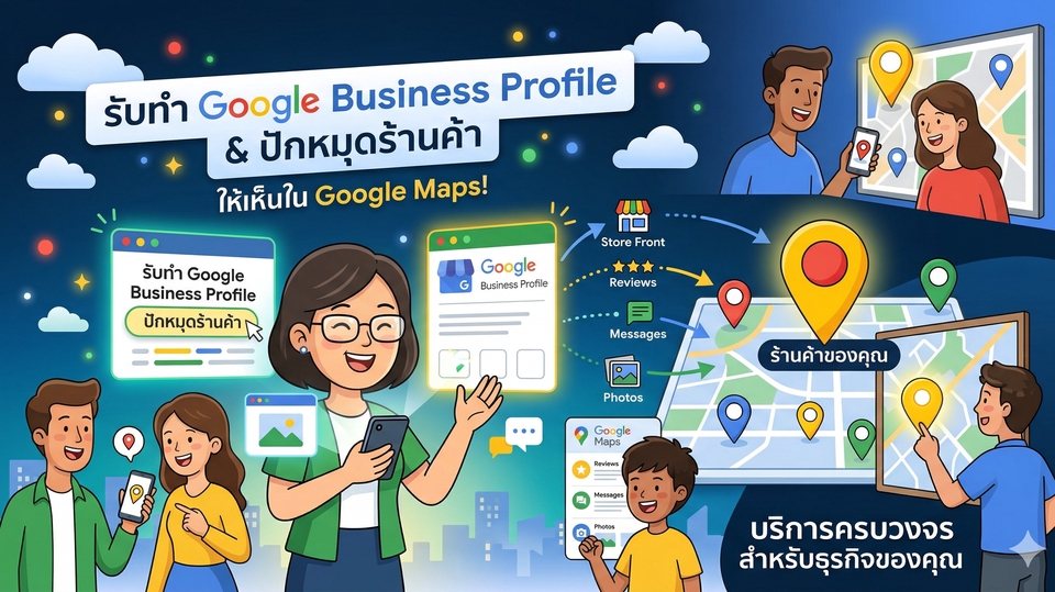 รับทำ Google Business Profile (Google My Business) ปักหมุดร้านค้า ให้เห็นในแผ่นที่ Google Maps