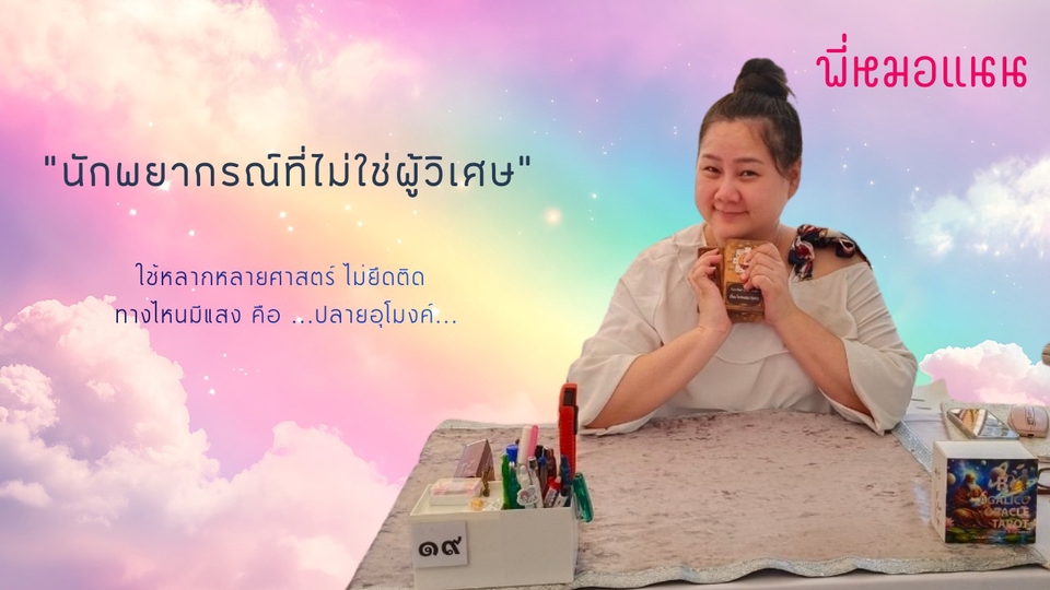 ใช้หลากหลายศาสตร์ ไม่ยึดติด
ทางไหนมีแสง คือ ...ปลายอุโมงค์...