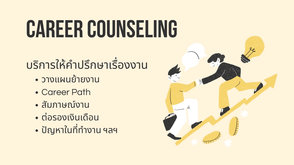 บริการ ให้คำปรึกษา เรื่องงาน สมัครงาน สัมภาษณ์งาน วางแผนย้ายงาน Career Path ต่อรองเงินเดือน