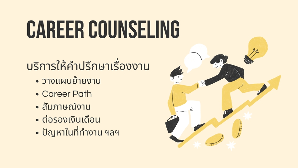 พัฒนาตนเอง - ให้คำปรึกษาเรื่องงาน Career Coach เปลี่ยนงาน/สัมภาษณ์งาน/ต่อรองเงินเดือน - 2