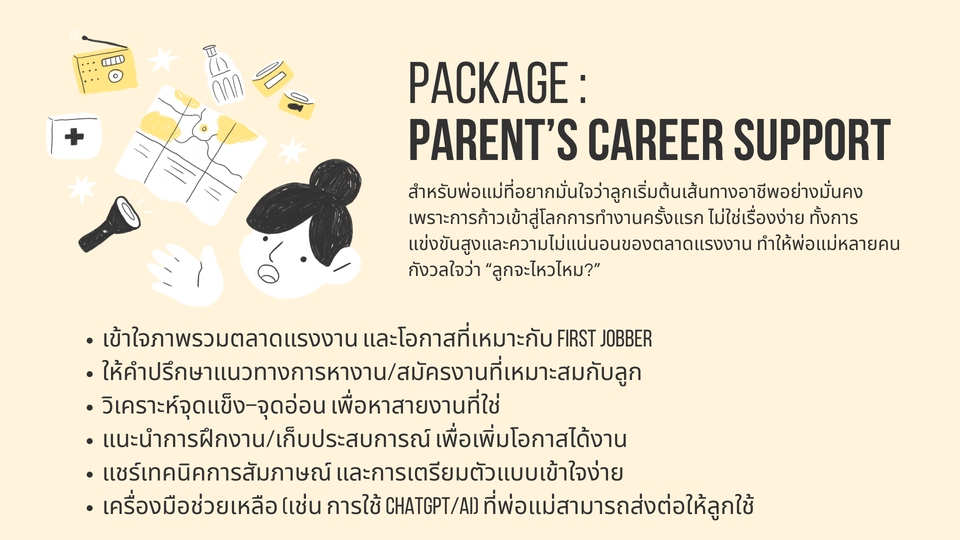 พัฒนาตนเอง - ให้คำปรึกษาเรื่องงาน Career Coach เปลี่ยนงาน/สัมภาษณ์งาน/ต่อรองเงินเดือน - 7