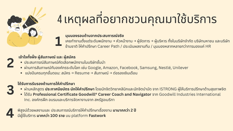 พัฒนาตนเอง - ให้คำปรึกษาเรื่องงาน Career Coach เปลี่ยนงาน/สัมภาษณ์งาน/ต่อรองเงินเดือน - 4