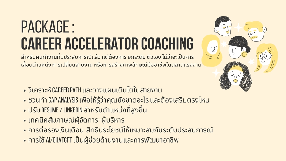 พัฒนาตนเอง - ให้คำปรึกษาเรื่องงาน Career Coach เปลี่ยนงาน/สัมภาษณ์งาน/ต่อรองเงินเดือน - 6
