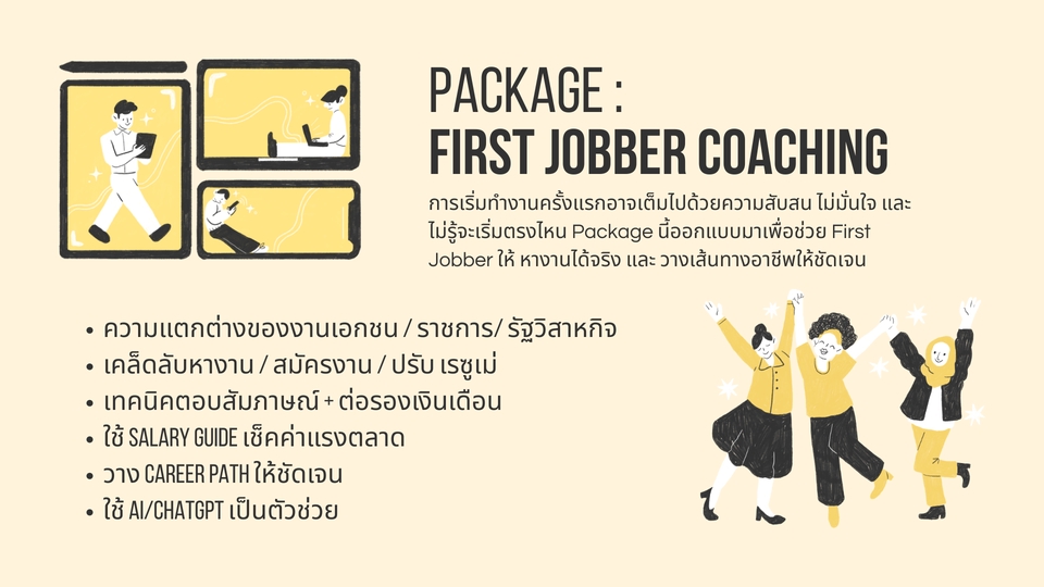 พัฒนาตนเอง - ให้คำปรึกษาเรื่องงาน Career Coach เปลี่ยนงาน/สัมภาษณ์งาน/ต่อรองเงินเดือน - 5