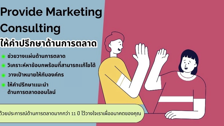 ให้คำปรึกษาด้านการตลาด ทั้งออนไลน์และออฟไลน์ วิเคาะห์และวางแผนการแก้ไขข้อบกพร่องต่างๆ