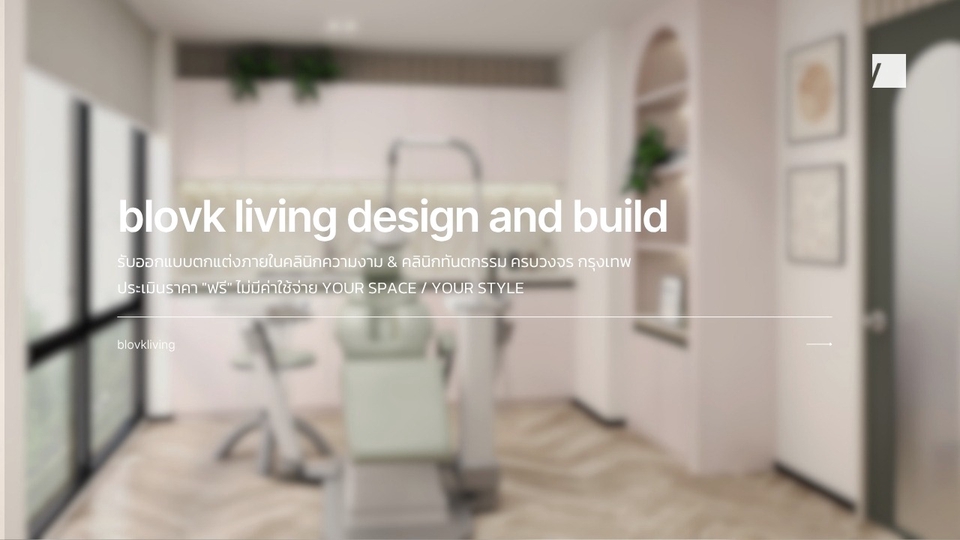 blovkliving รับออกแบบตกแต่งภายใน คลินิกความงาม & คลินิกทันตกรรม ครบวงจร กรุงเทพ