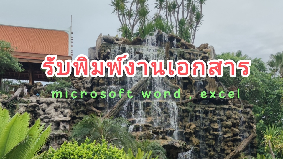 รับพิมพ์งานเอกสาร Microsoft Word Excel