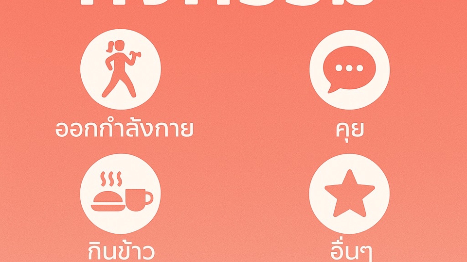 • เพื่อนออกกำลังกาย
• เพื่อนคุยออนไลน์หรือเจอจริง
• ไปกินข้าว / ไปเดินห้าง
• ทำกิจกรรมอื่นๆ ตามตกลง