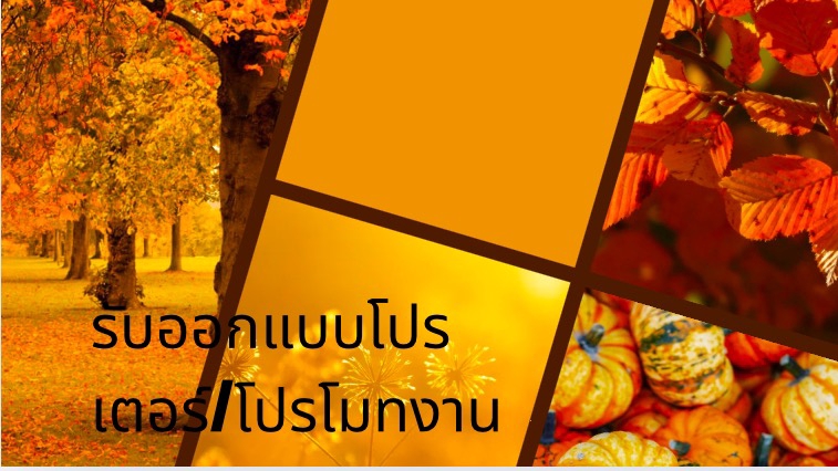 รับออกแบบผมงานโปรเตอร์/โปรโมทงานต่างๆ