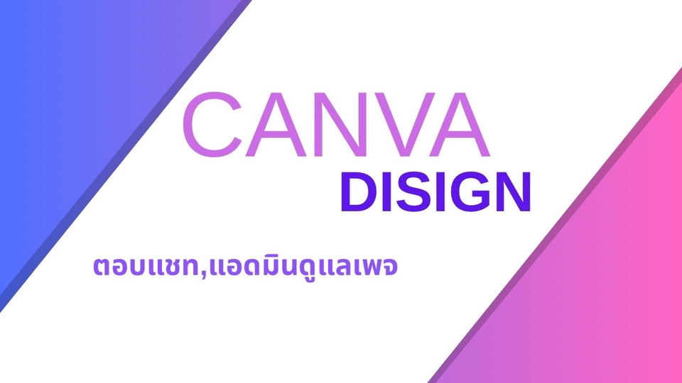 ออกแบบCanva ทำโปสเตอร์และสไลด์สวยๆ