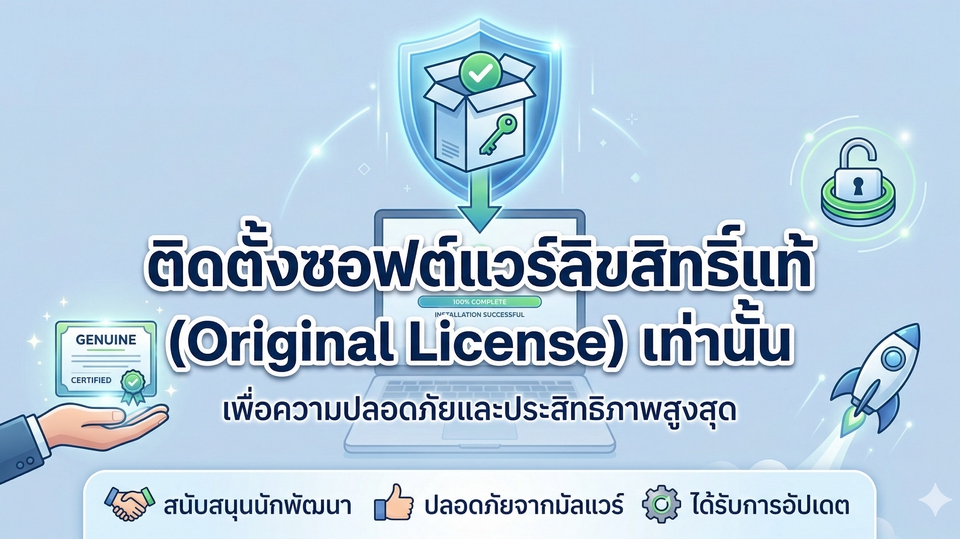 ติดตั้งซอฟต์แวร์ลิขสิทธิ์แท้ (Original License) เท่านั้น