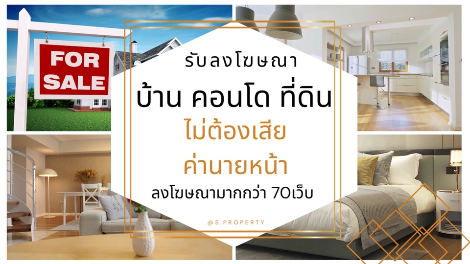 บริการรับลงโฆษณาขาย/เช่าบ้านคอนโดที่ดิน ไม่มีค่านายหน้า
ค่าบริการหลักร้อย เข้าถึงผู้ซื้อได้หลักหมื่น