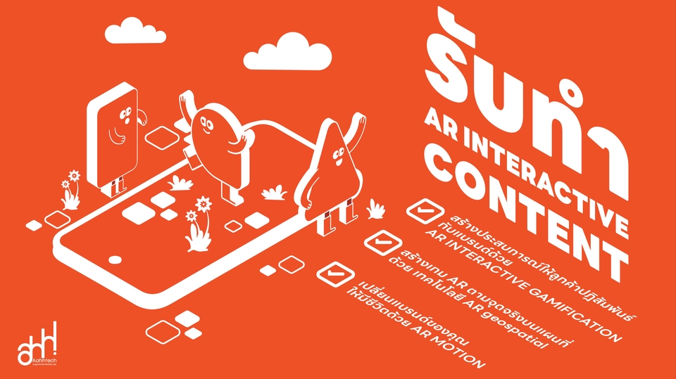 รับทำคอนเทนต์มาร์เก็ตติ้ง AR อินเตอร์แอคทีฟ สร้างสรรค์ดึงดูดลูกค้า